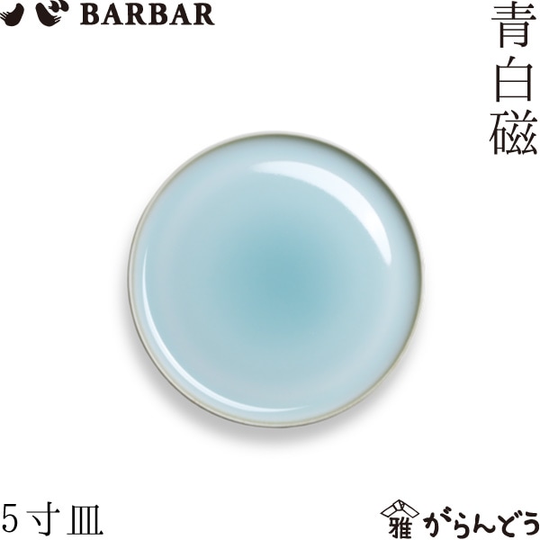 BARBAR 青白磁 5寸皿 マルヒロ