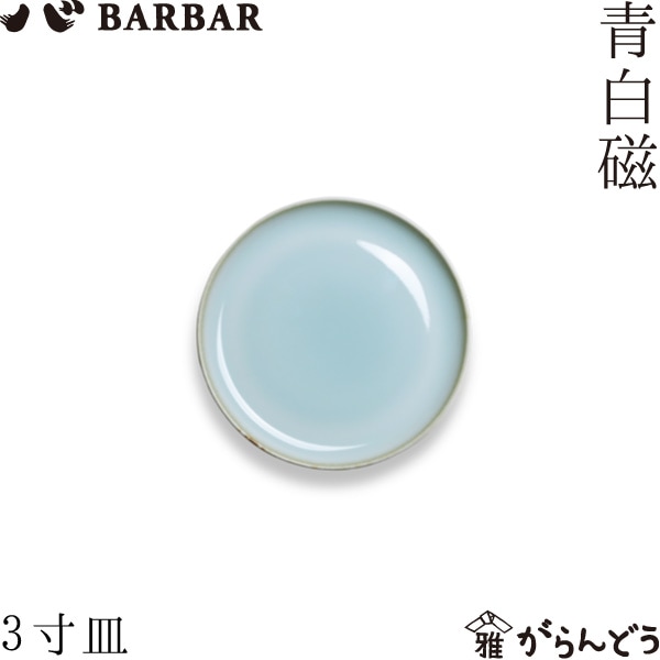 BARBAR 青白磁 3寸皿 マルヒロ