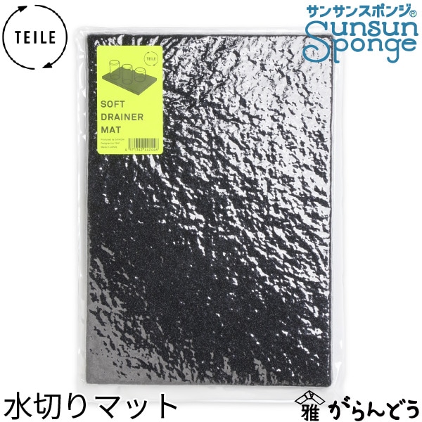 サンサンスポンジ TEILE 水切りマット SOFT DRAINER MAT