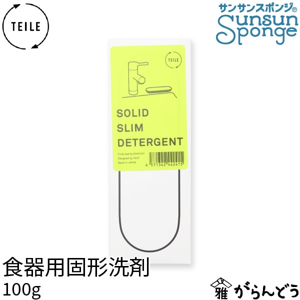 サンサンスポンジ TEILE 食器用固形洗剤 SOLID SLIM DETERGENT