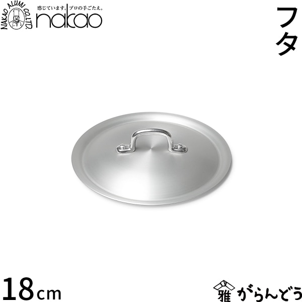 中尾アルミ製作所 シルク・アルミフライパン（蓋）18cm