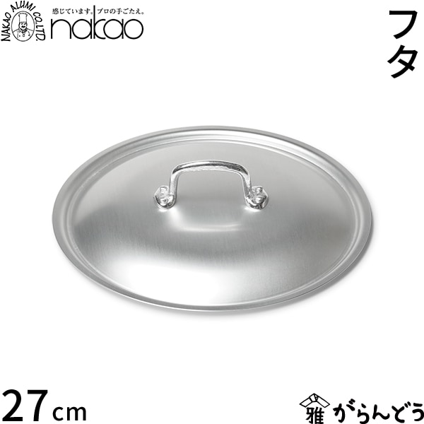中尾アルミ製作所 シルク・アルミフライパン（蓋）27cm