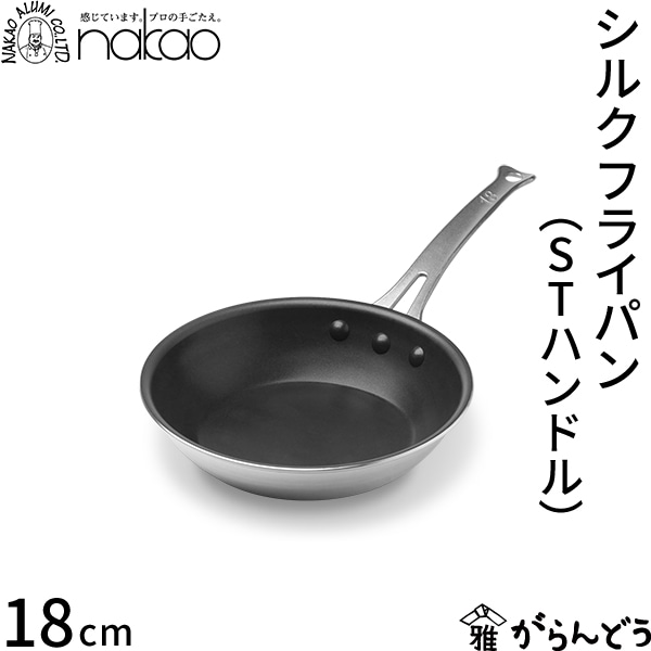 中尾アルミ製作所 シルクフライパン（STハンドル） 浅型18cm