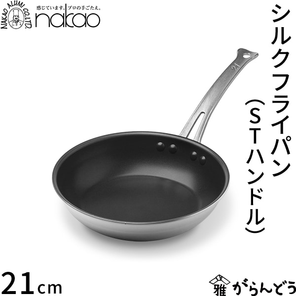 中尾アルミ製作所 シルクフライパン（STハンドル） 浅型21cm