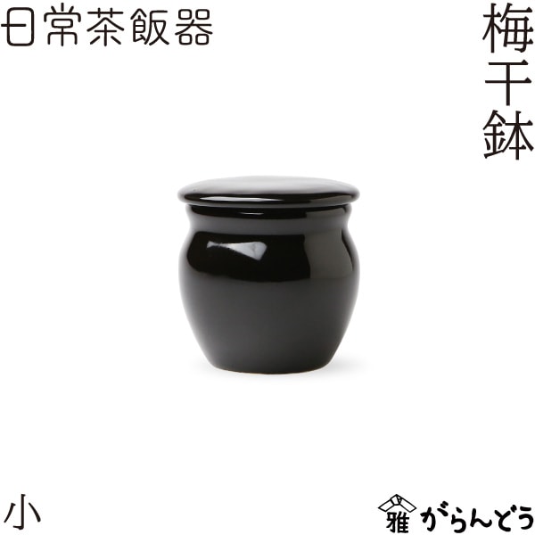 日常茶飯器 梅干鉢 小