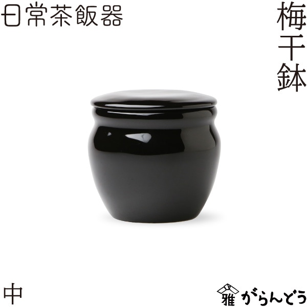 日常茶飯器 梅干鉢 中