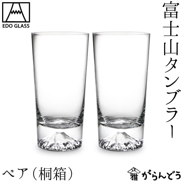 富士山 タンブラーペア 田島硝子