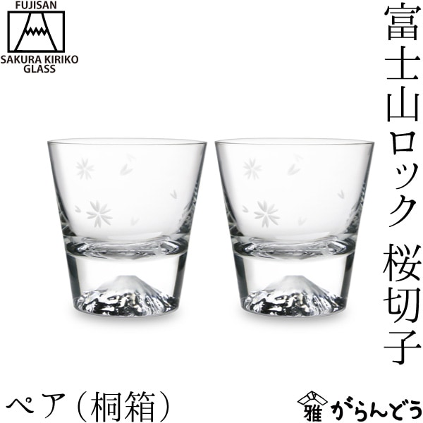 富士山 ロックペア 桜切子 田島硝子