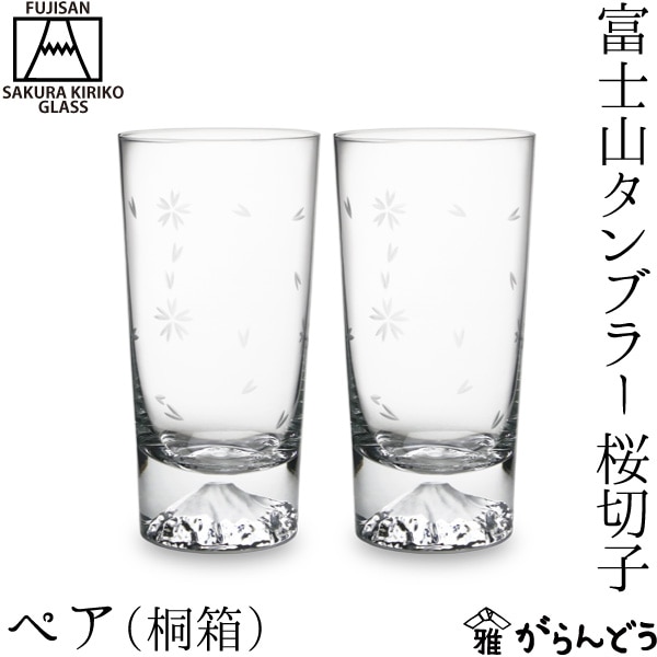 富士山 タンブラーペア 桜切子 田島硝子