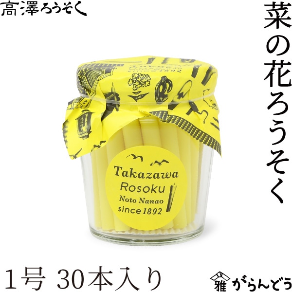 高澤ろうそく 菜の花ろうそく トモーレ 1号 30本入り