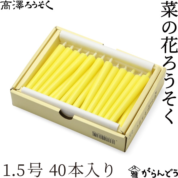 高澤ろうそく 菜の花ろうそく 1.5号 40本入り