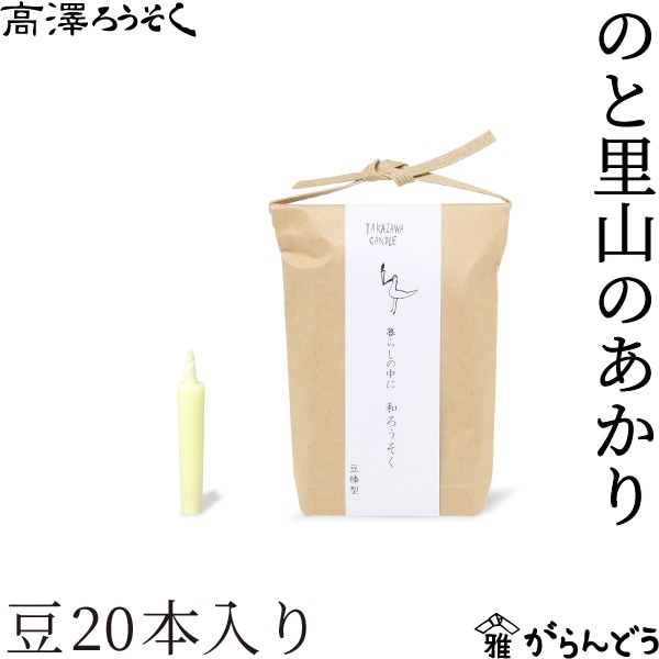 高澤ろうそく のと里山のあかり 豆 20本入り