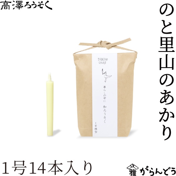 高澤ろうそく のと里山のあかり 1号 14本入り
