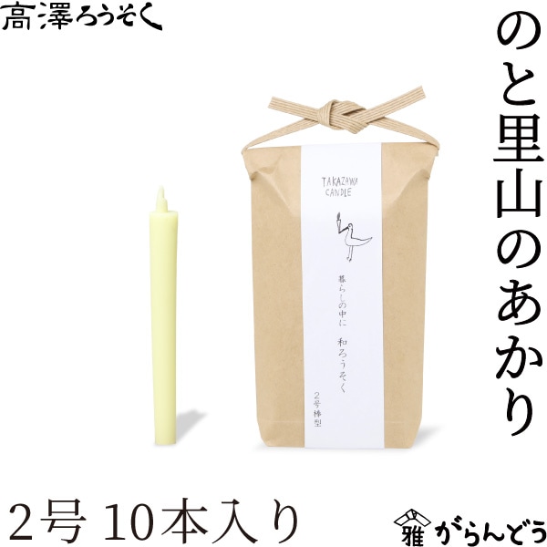 高澤ろうそく のと里山のあかり 2号 10本入り