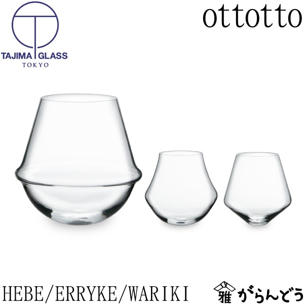 ottotto ワイングラス HEBE/ERRYKE/WARIKI 田島硝子