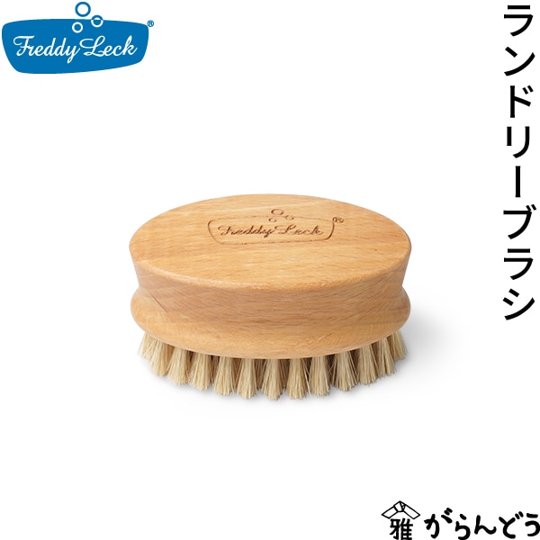 フレディレック ランドリーブラシ 藤栄
