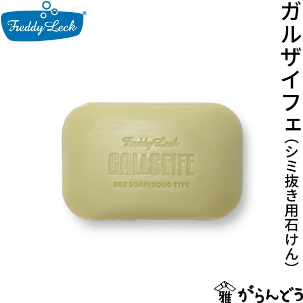 フレディレック シミ抜き用石けん ガルザイフェ 藤栄