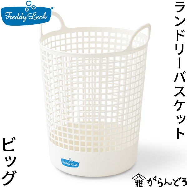 フレディレック ランドリーバスケット ビッグ 藤栄
