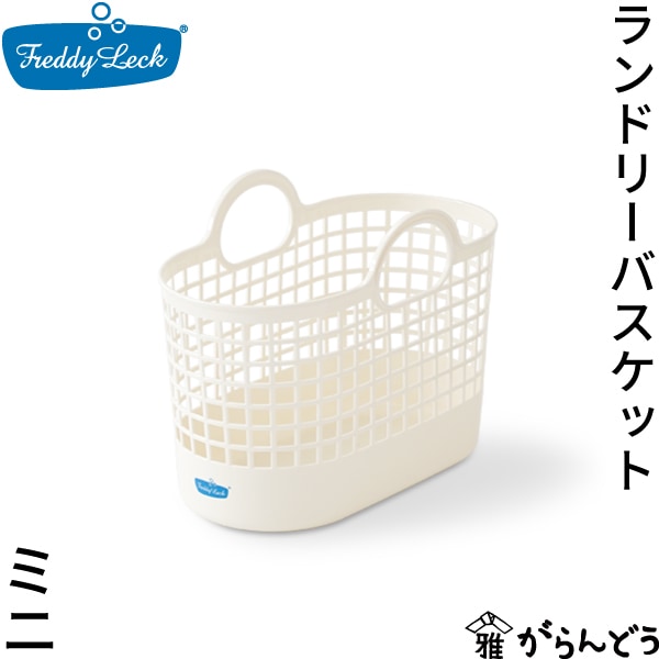 フレディレック ランドリーバスケット ミニ 藤栄