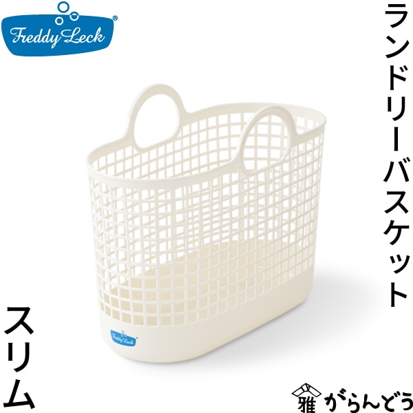 フレディレック ランドリーバスケット スリム 藤栄