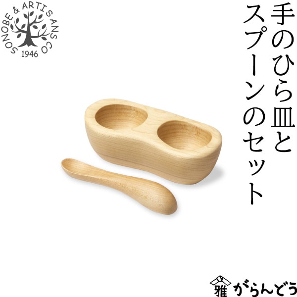 薗部産業 ぺレンツ 手のひら皿とスプーンのセット