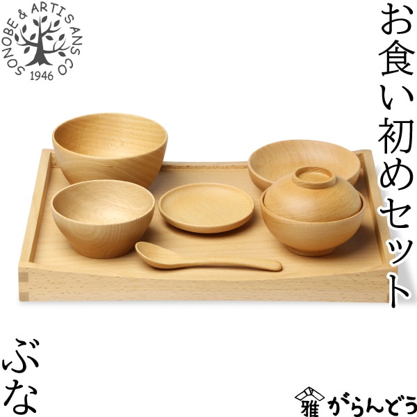薗部産業 ブナ ベビーナーサリーセット お食い初めセット