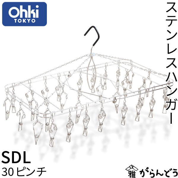 大木製作所 ステンレスハンガー SDL 30ピンチ