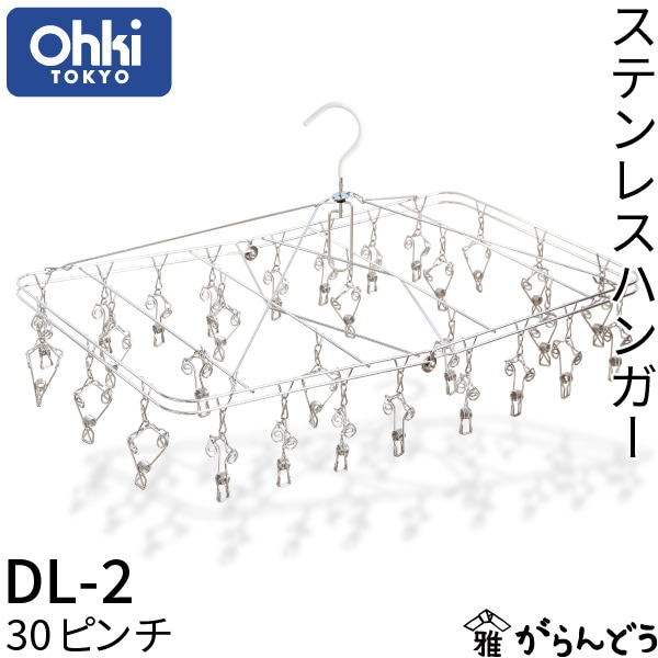 大木製作所 ステンレスハンガー DL-2 30ピンチ 大木のらくらくピンチ