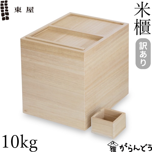 【訳あり】 東屋 米櫃 10kg