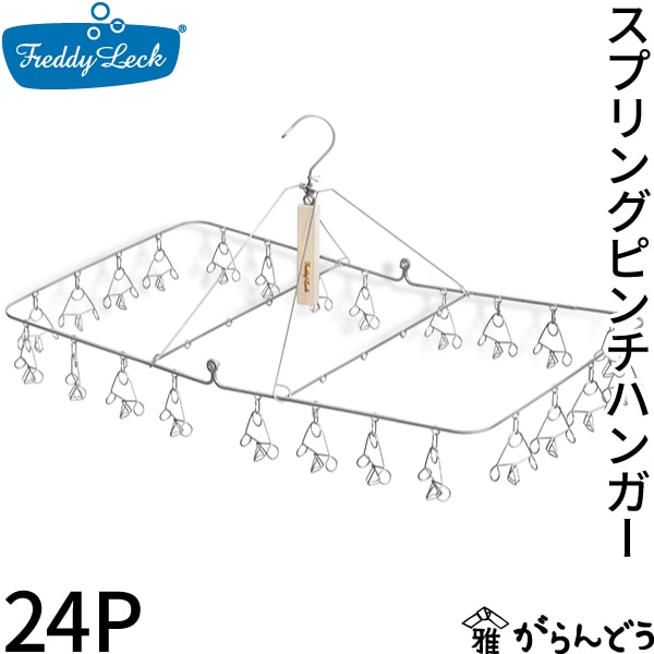 フレディレック スプリングピンチハンガー 24P 藤栄