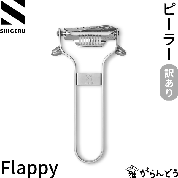 【訳あり】 シゲル工業 ピーラー Flappy