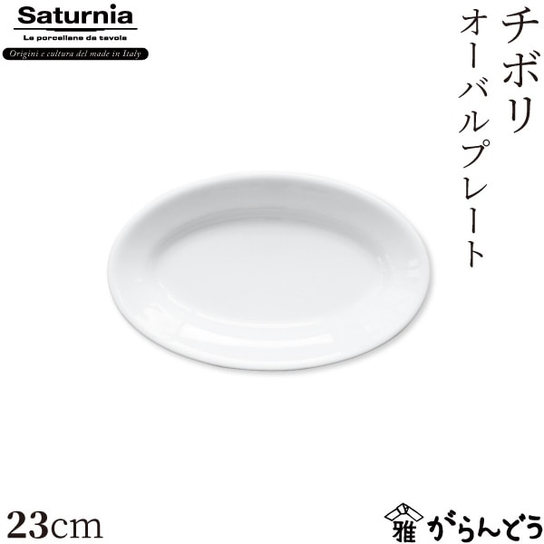 サタルニア チボリ オーバルプレート 23cm Saturnia Tivoli