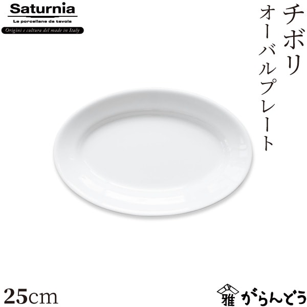 サタルニア チボリ オーバルプレート 25cm Saturnia Tivoli