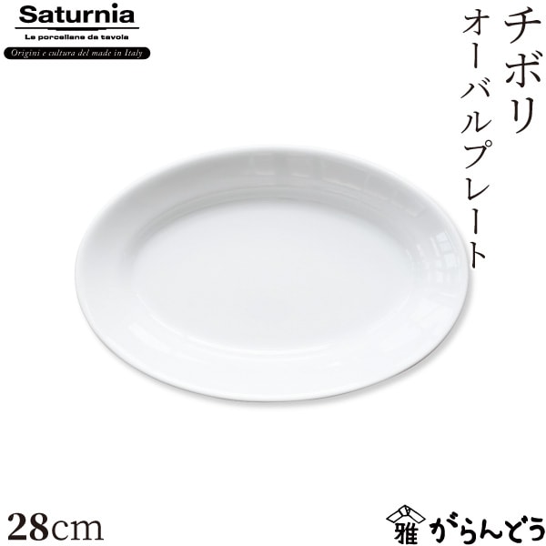 サタルニア チボリ オーバルプレート 28cm Saturnia Tivoli