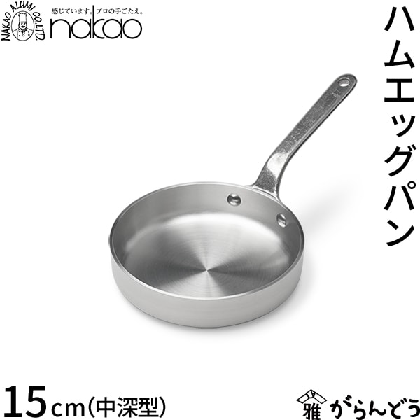 中尾アルミ製作所 ハムエッグパン 中深型 15cm ノーメイク仕様