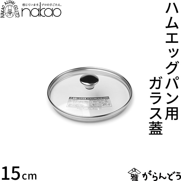 中尾アルミ製作所 ハムエッグパン用ガラス蓋 15cm