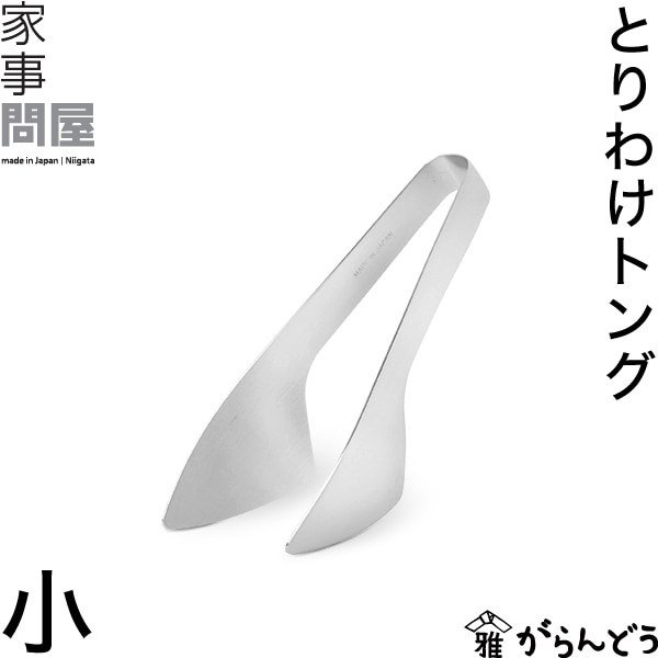 家事問屋 （かじどんや） とりわけトング 小