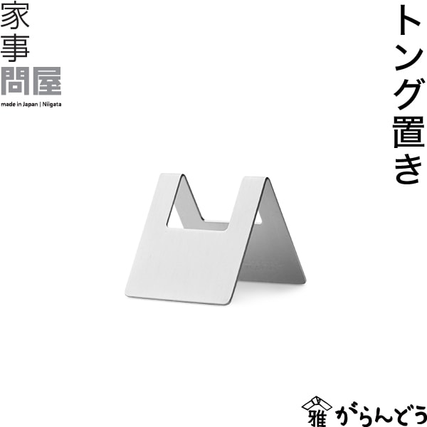 家事問屋 （かじどんや） トング置き