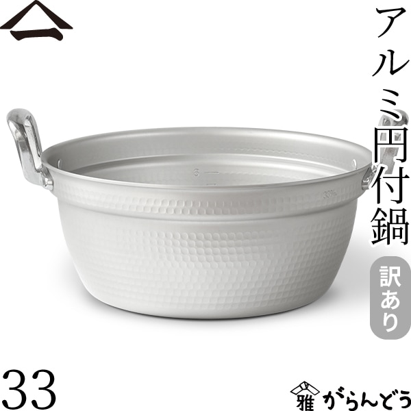 【訳あり】 山一 アルミ円付鍋 33