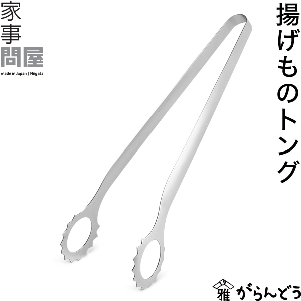 家事問屋 （かじどんや） 揚げものトング