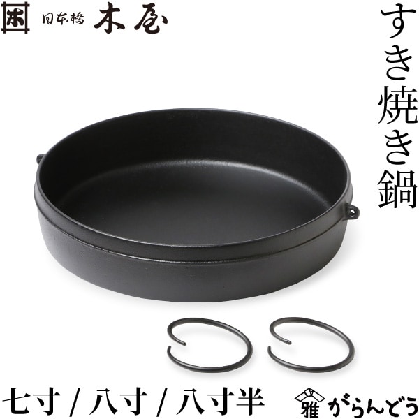 木屋 すき焼き鍋 七寸/八寸/八寸半 日本橋木屋