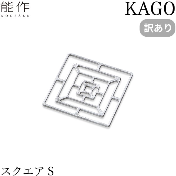 【訳あり】 能作 KAGO スクエア S
