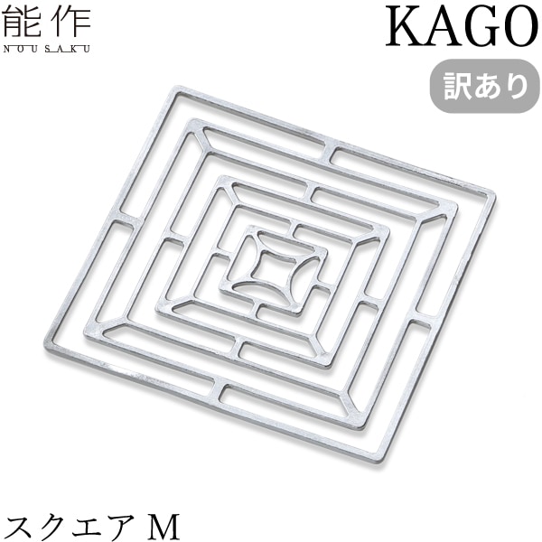 【訳あり】 能作 KAGO スクエア M