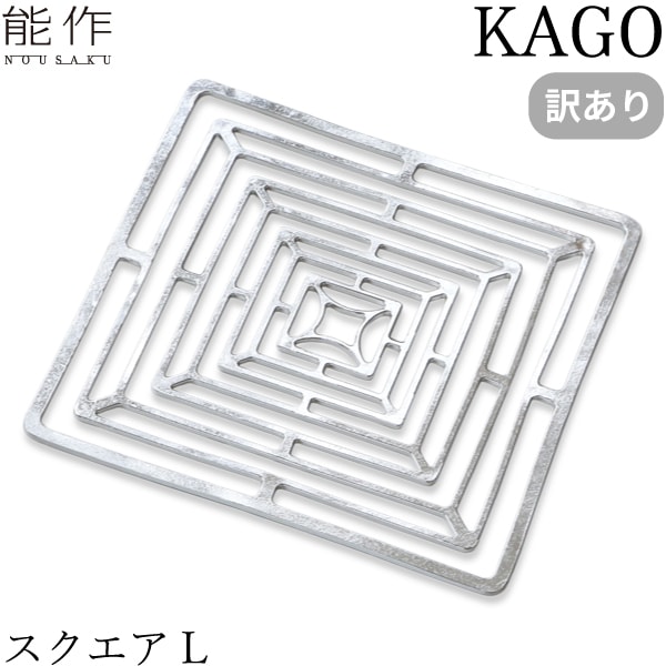 【訳あり】 能作 KAGO スクエア L