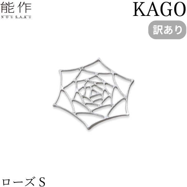 【訳あり】 能作 KAGO ローズ S