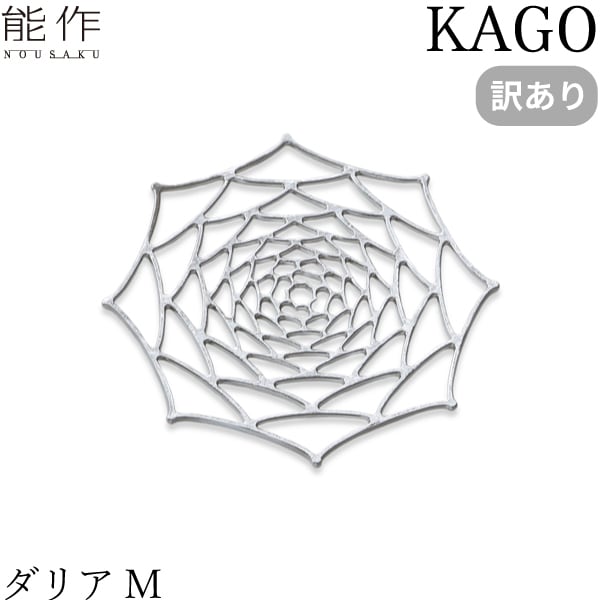 【訳あり】 能作 KAGO ダリア M