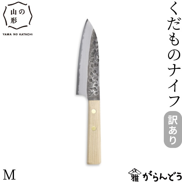 【訳あり】 山の形 くだものナイフ M