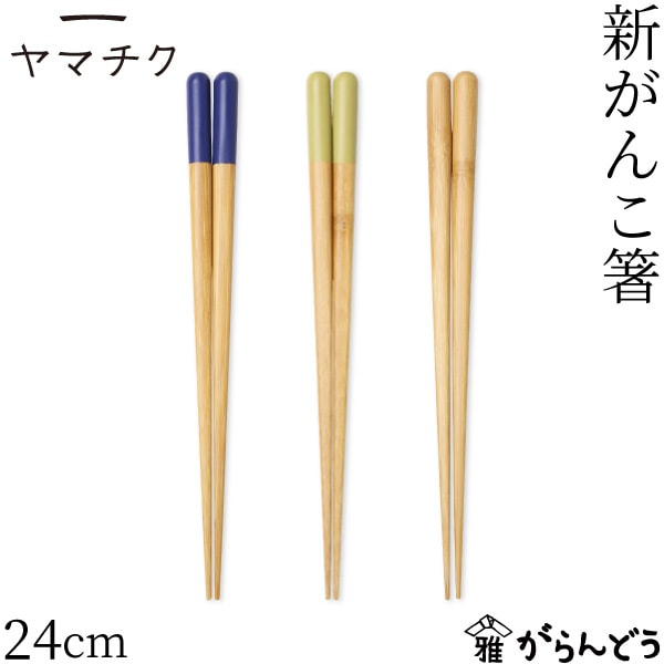 ヤマチク 新がんこ箸 24cm 全3色