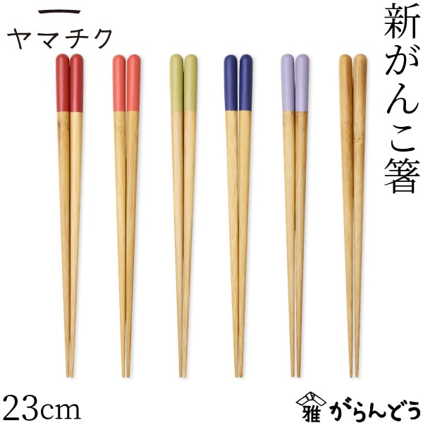 ヤマチク 新がんこ箸 23cm 全6色