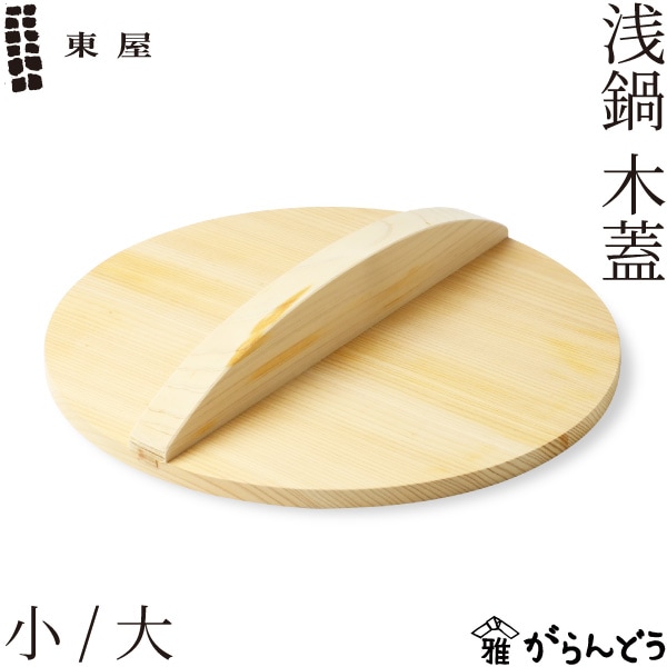 東屋 浅鍋 木蓋 小/大